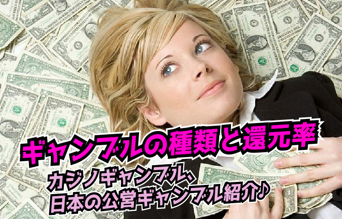 ギャンブル種類　還元率　オンラインカジノ　日本の公営ギャンブル